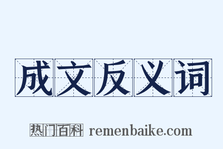 成文反义词是什么意思的图片